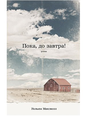 Книга Пока, до завтра! (Уильям Максвелл)