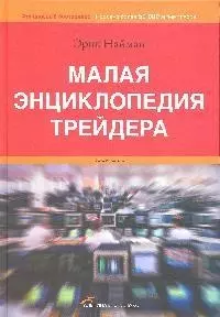 Малая энциклопедия трейдера - 10-е изд. — 1199207 — 1