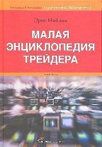 Книга Малая энциклопедия трейдера - 10-е изд. (Эрик Найман) — 1