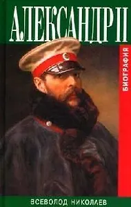 Александр II: Биография