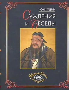 Суждения и беседы