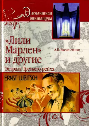 "Лили Марлен" и другие. Эстрада Третьего рейха — 2294721 — 1