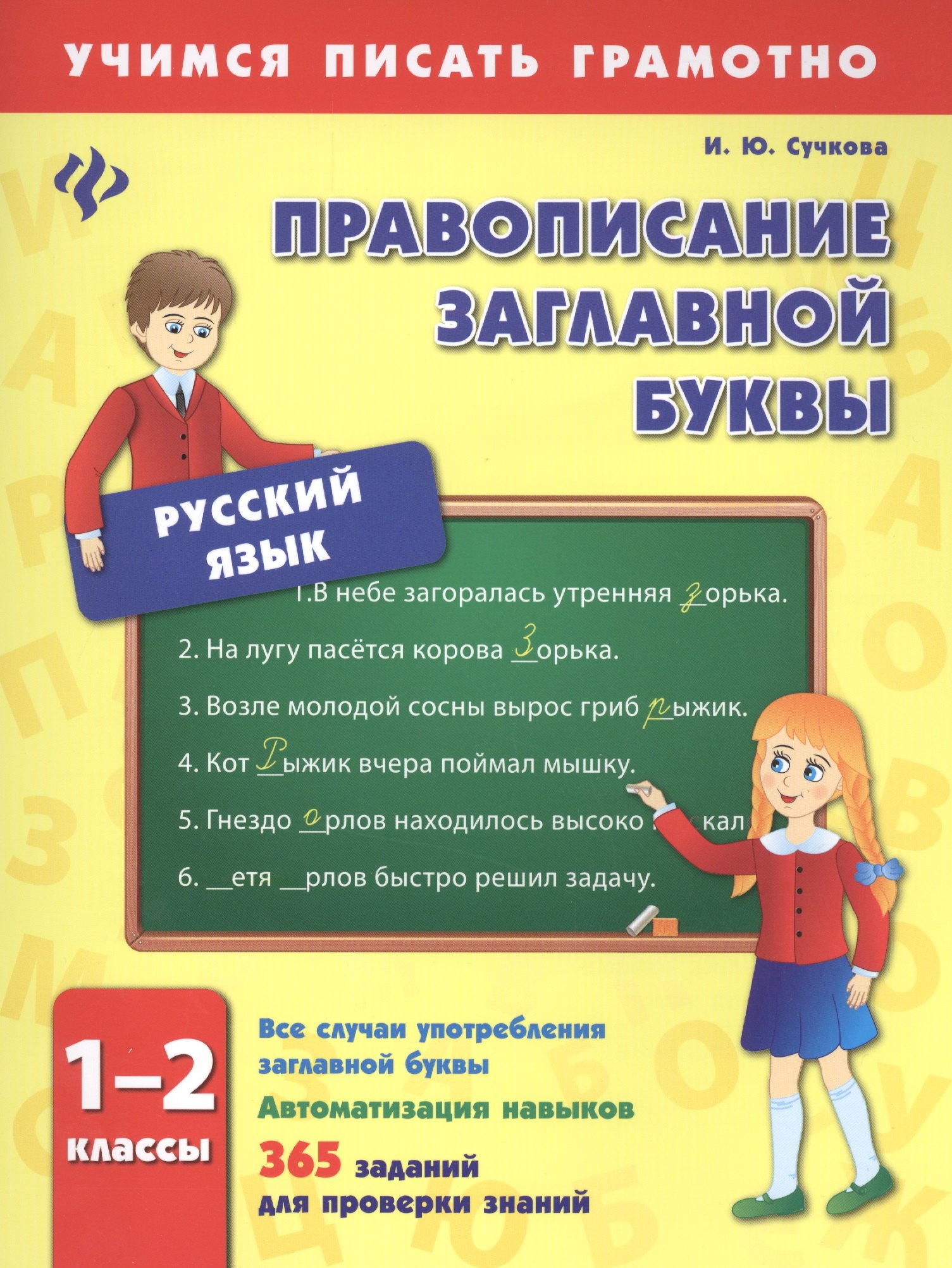 

Правописание заглавной буквы. 1-2 классы