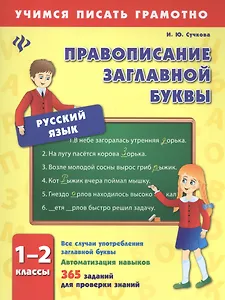 Правописание заглавной буквы. 1-2 классы