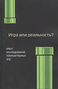 Медиафилософия XII. Игра или реальность? Опыт исследования компьютерных игр