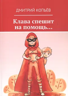 Клава спешит на помощь…