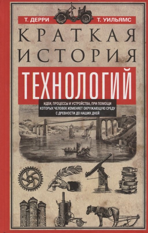 

Краткая история технологий