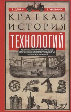 Краткая история технологий — 2738725 — 1