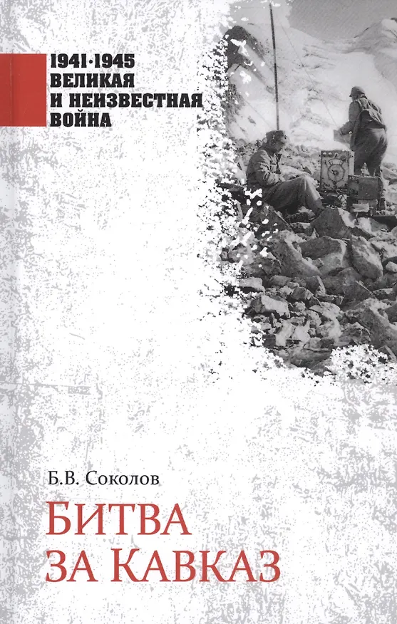 Книга Битва за Кавказ (Борис Соколов) — 1