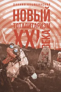 Новый тоталитаризм ХХI века
