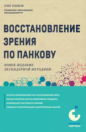 Восстановление зрения по Панкову. Новое издание легендарной методики — 3047578 — 1