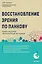 Восстановление зрения по Панкову. Новое издание легендарной методики — 3047578 — 1