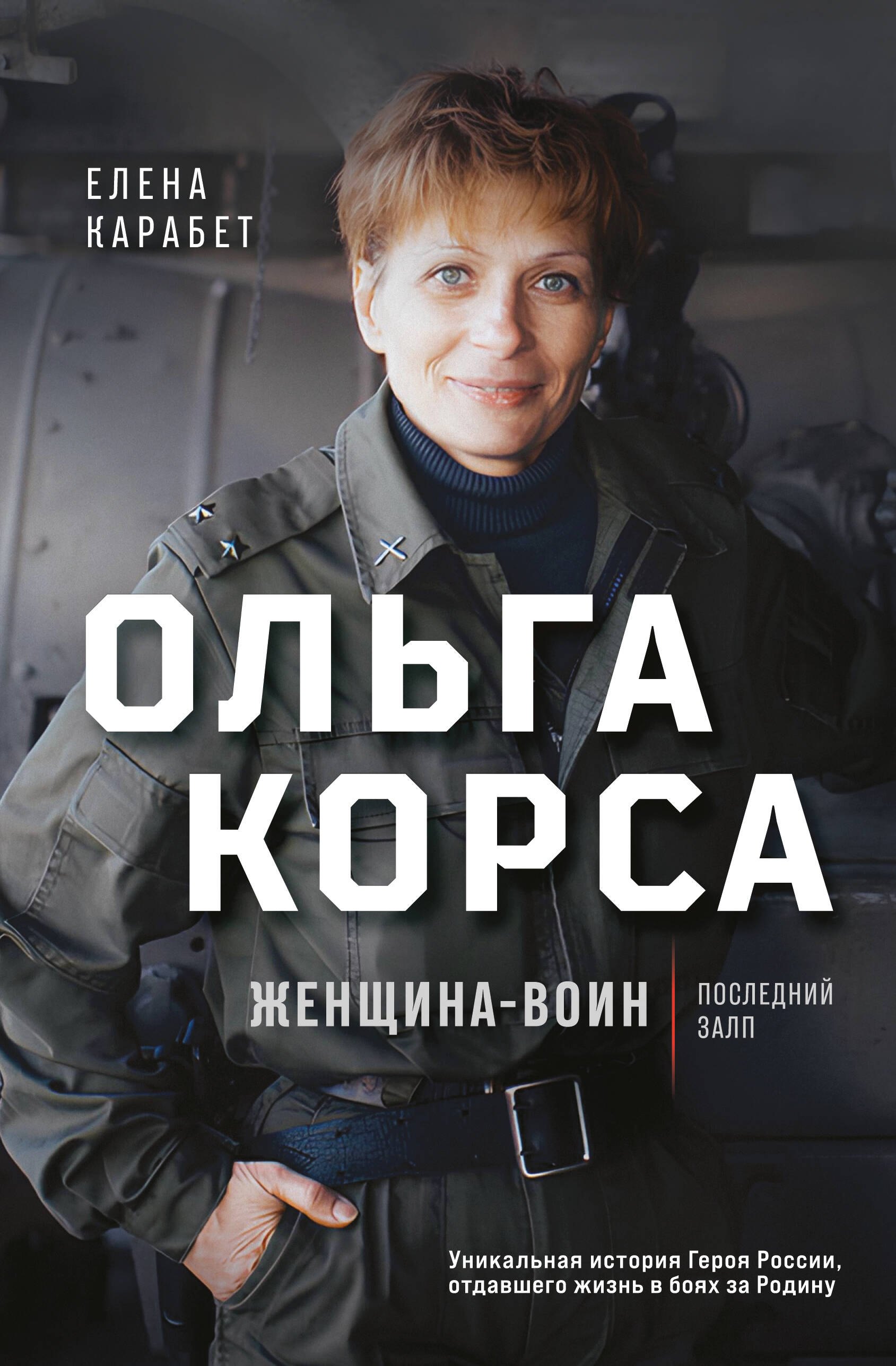 

Ольга Корса. Женщина-воин