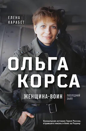 Книга Ольга Качура. Корса: женщина-воин (Елена Карабет)
