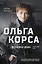Ольга Качура. Корса: женщина-воин — 3096008 — 1
