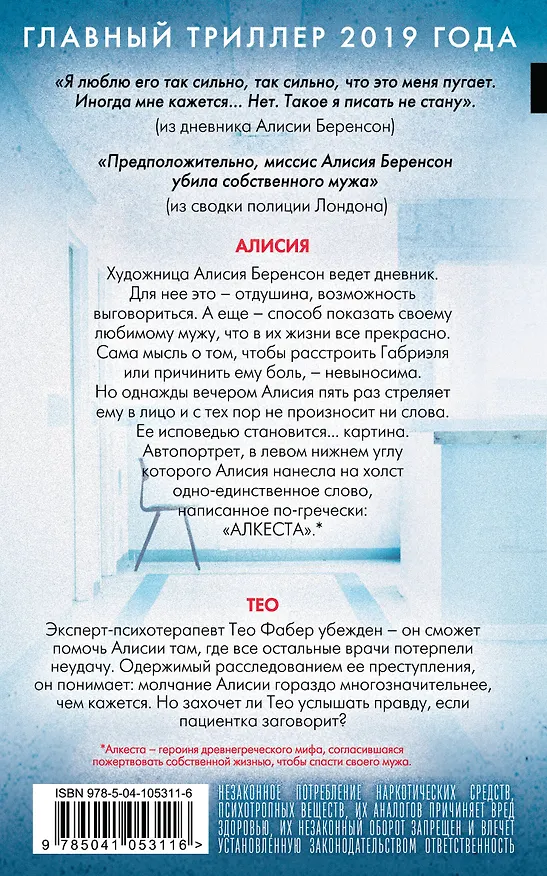 Книга Безмолвный пациент (Алекс Михаэлидес) — 2