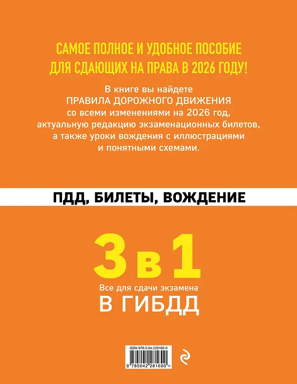 Книга 3 в 1. Все для сдачи экзамена в ГИБДД: ПДД, билеты, вождение со всеми изменениями на 2026 год () — 2