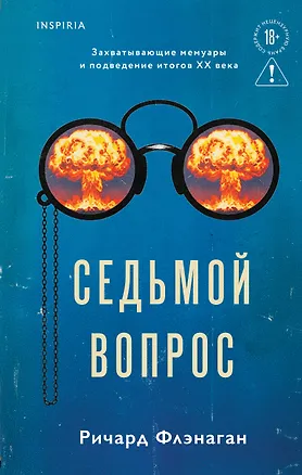 Книга Седьмой вопрос (Ричард Флэнаган)