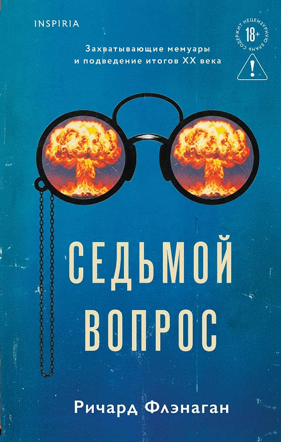 Книга Седьмой вопрос (Ричард Флэнаган) — 1