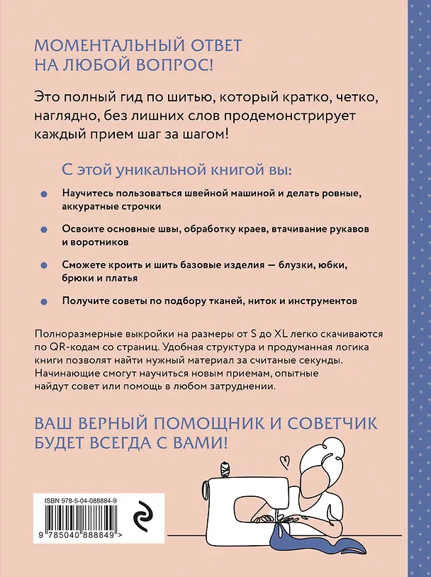 Книга Шитье. Полный японский справочник. 21 базовая выкройка на размеры от S до XL, техники шитья и обработки деталей, советы от мастеров для получения идеального результата (Мичиё Ито) — 2