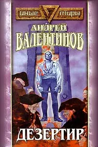 Книга Дезертир (Андрей Валентинов)