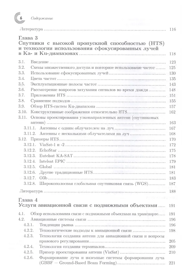 Книга Инновации в технологиях спутниковой связи (Дэниел Миноли) — 3