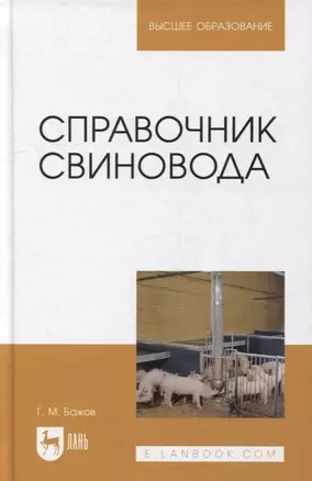 Справочник свиновода: учебное пособие для вузов — 2901612 — 1