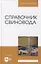 Справочник свиновода: учебное пособие для вузов — 2901612 — 1