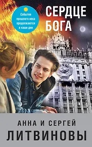 Сердце бога