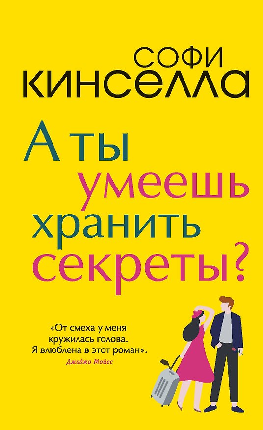 Книга А ты умеешь хранить секреты? (Софи Кинселла) — 1
