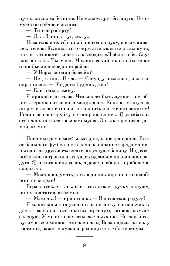 Книга Сохраняя веру (Джоди Пиколт) — 11