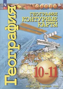 География. Контурные карты. 10-11 классы. Базовый уровень