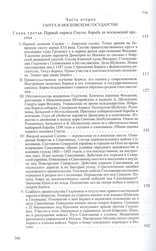 Книга Очерки по истории смуты в Московском государстве XVI-XVII веков. Опыт изучения общественного строя и сословных отношений в Смутное время (Сергей Платонов) — 3