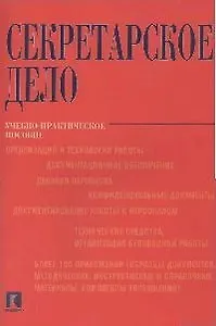 Секретарское дело: Учебно-практическое пособие