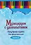 Музицируем с удовольствием. Часть 5 (Популярная музыка для фортепиано) — 2610793 — 1