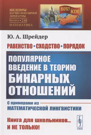 Равенство, сходство, порядок: Популярное введение в теорию бинарных отношений. С примерами из математической лингвистики — 2823424 — 1