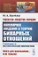 Равенство, сходство, порядок: Популярное введение в теорию бинарных отношений. С примерами из математической лингвистики — 2823424 — 1