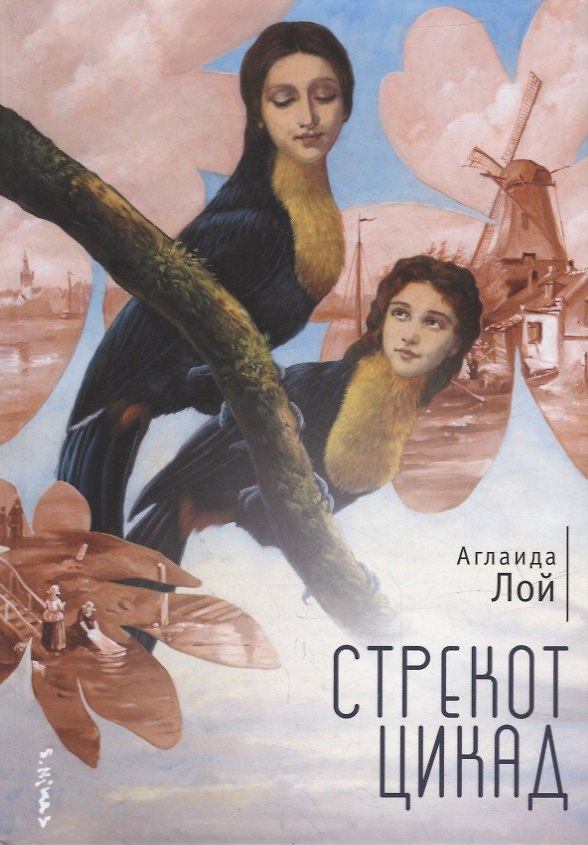 Книга Стрекот цикад (Аглаида Лой) — 1