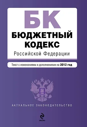 Книга Бюджетный кодекс Российской Федерации : текст с изм. и доп. на 2012 г. ()