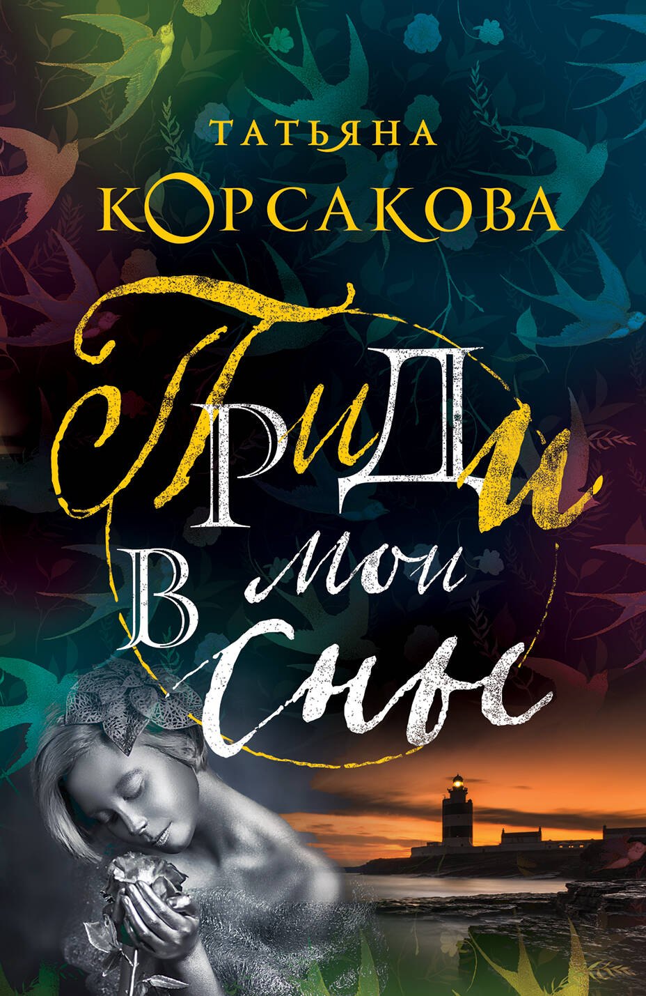 

Приди в мои сны