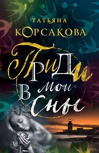 Приди в мои сны
