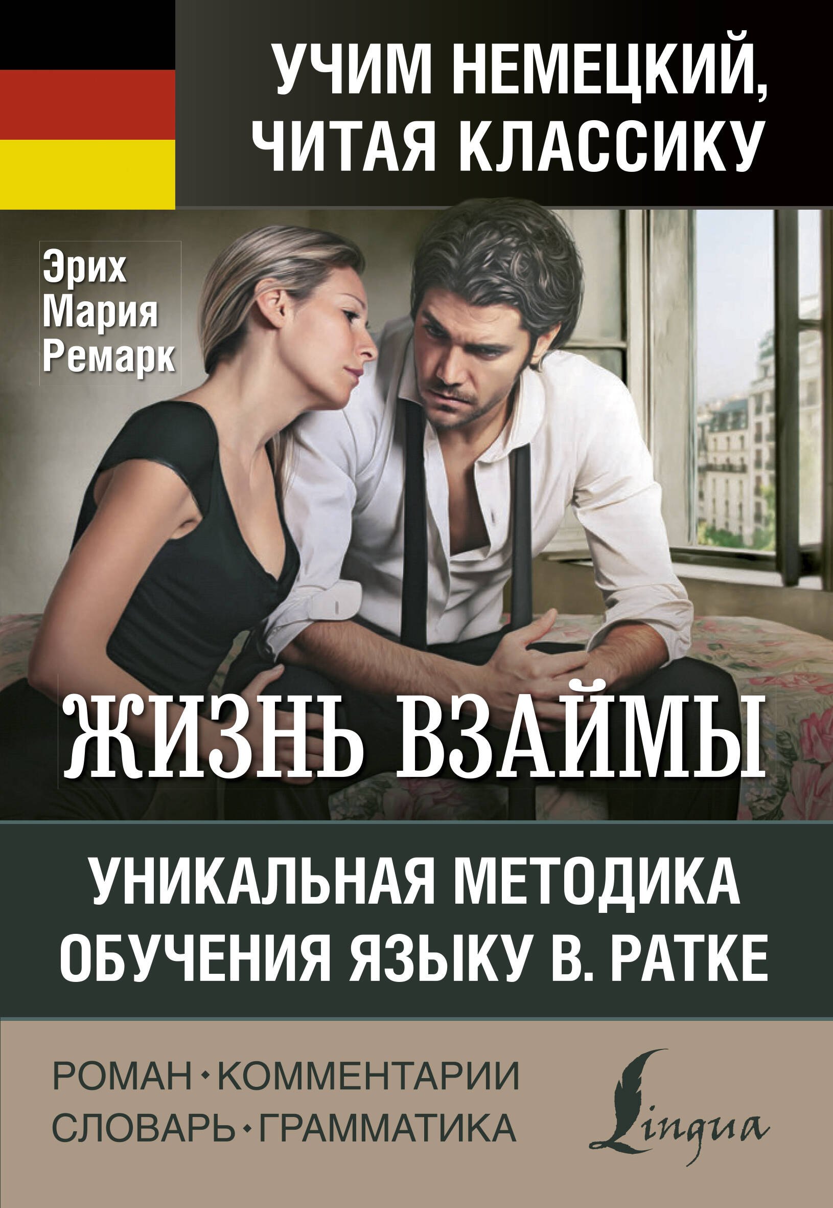 

Жизнь взаймы. Уникальная методика обучения языку В. Ратке