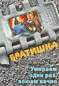 Книга Умираем один раз воюем вечно: роман (Сергей Зверев)
