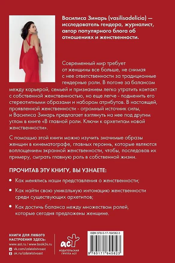 Книга В главной роли. Ключи к архетипам новой женственности (Василиса Зинарь) — 2