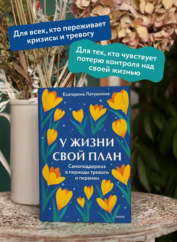 Книга У жизни свой план. Самоподдержка в периоды тревоги и перемен (Екатерина Латушкина) — 6