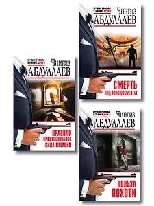 Комплект из 3 книг (Польза похоти, Смерть под аплодисменты, Правило профессионалов. Сила инерции)