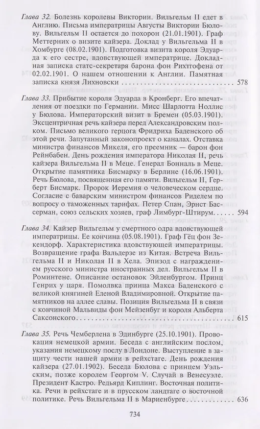 Книга Воспоминания. Судьбоносные события национальной и европейской истории на стыке XIX—XX веков, портреты царственных особ и коллег по дипломатической службе из разных стран (Бернхард Фон Бюлов) — 9