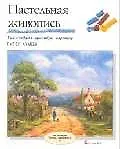 Пастельная живопись: Вып.4