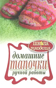 Домашние тапочки ручной работы