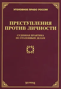 Преступления против личности: судебная практика по уголовным делам